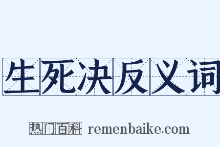 生死决反义词是什么意思的图片